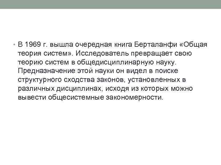  • В 1969 г. вышла очередная книга Берталанфи «Общая теория систем» . Исследователь