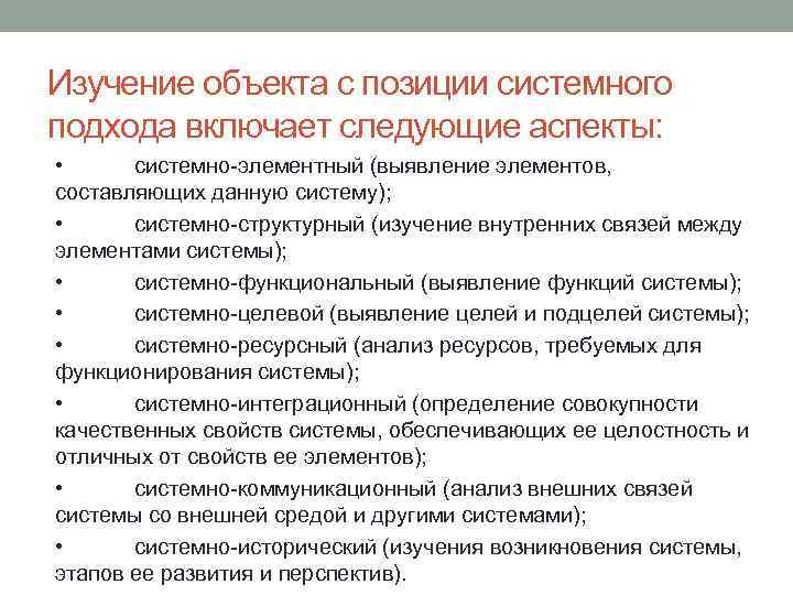 Изучение объекта с позиции системного подхода включает следующие аспекты: • системно-элементный (выявление элементов, составляющих