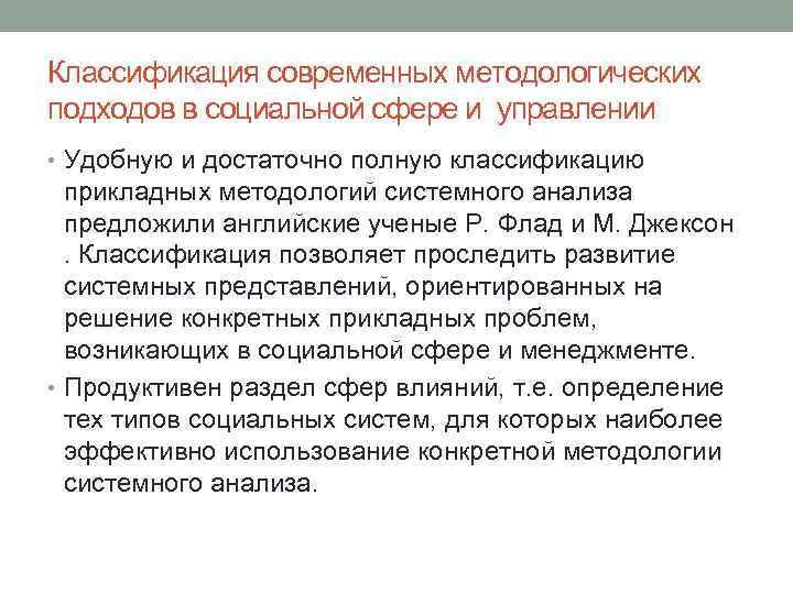 Классификация современных методологических подходов в социальной сфере и управлении • Удобную и достаточно полную