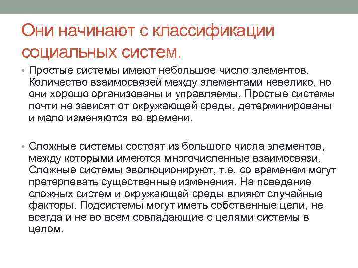 Они начинают с классификации социальных систем. • Простые системы имеют небольшое число элементов. Количество