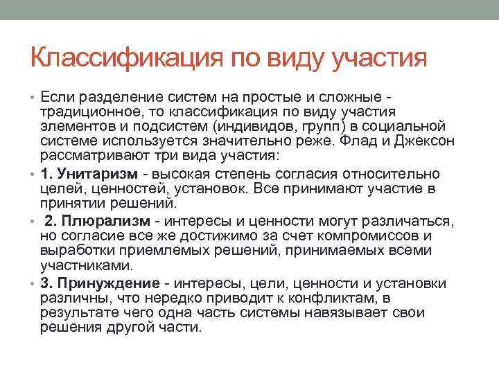 Классификация по виду участия • Если разделение систем на простые и сложные - традиционное,
