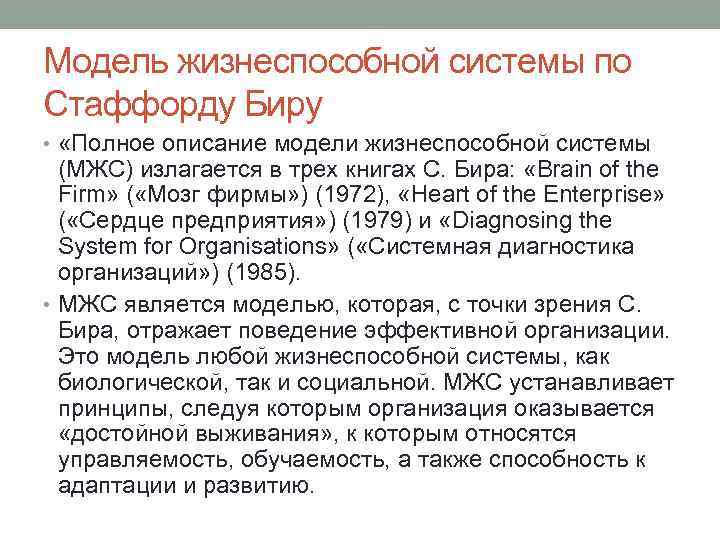 Модель жизнеспособной системы по Стаффорду Биру • «Полное описание модели жизнеспособной системы (МЖС) излагается