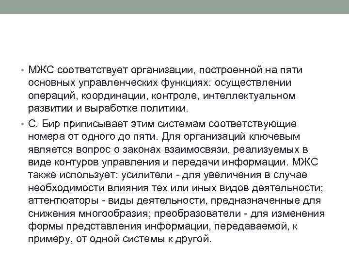  • МЖС соответствует организации, построенной на пяти основных управленческих функциях: осуществлении операций, координации,