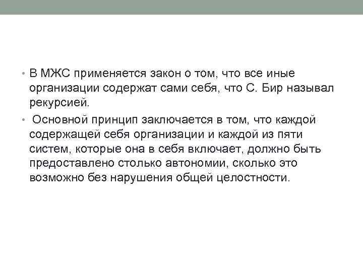  • В МЖС применяется закон о том, что все иные организации содержат сами