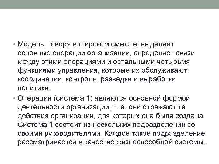  • Модель, говоря в широком смысле, выделяет основные операции организации, определяет связи между