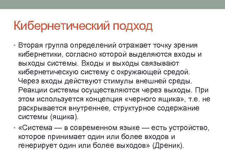 Кибернетический подход • Вторая группа определений отражает точку зрения кибернетики, согласно которой выделяются входы
