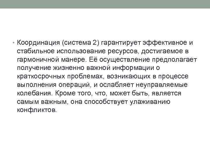  • Координация (система 2) гарантирует эффективное и стабильное использование ресурсов, достигаемое в гармоничной