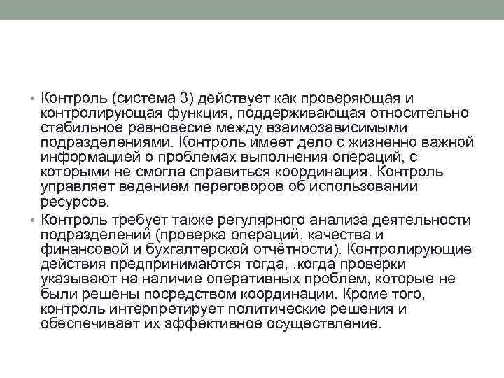  • Контроль (система 3) действует как проверяющая и контролирующая функция, поддерживающая относительно стабильное