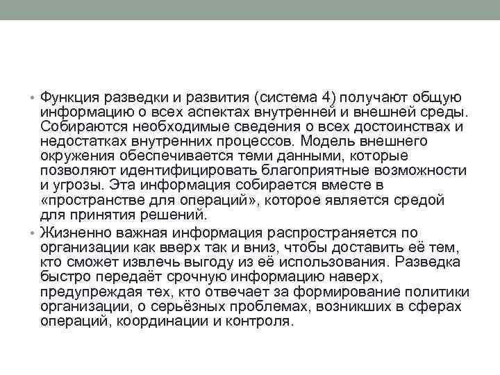  • Функция разведки и развития (система 4) получают общую информацию о всех аспектах