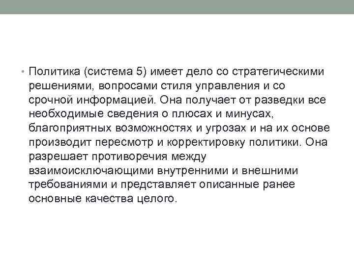  • Политика (система 5) имеет дело со стратегическими решениями, вопросами стиля управления и