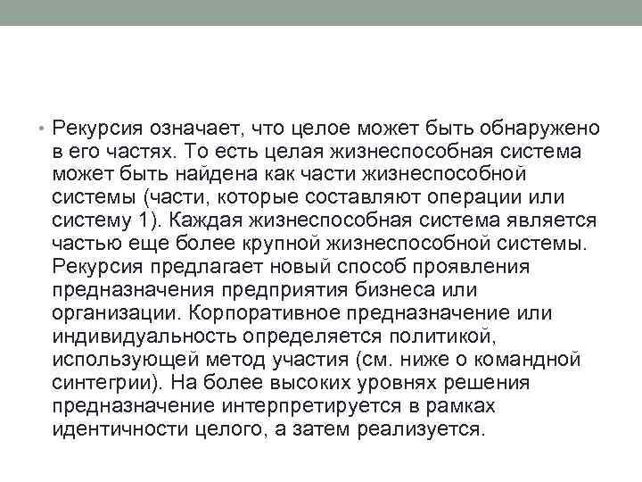  • Рекурсия означает, что целое может быть обнаружено в его частях. То есть