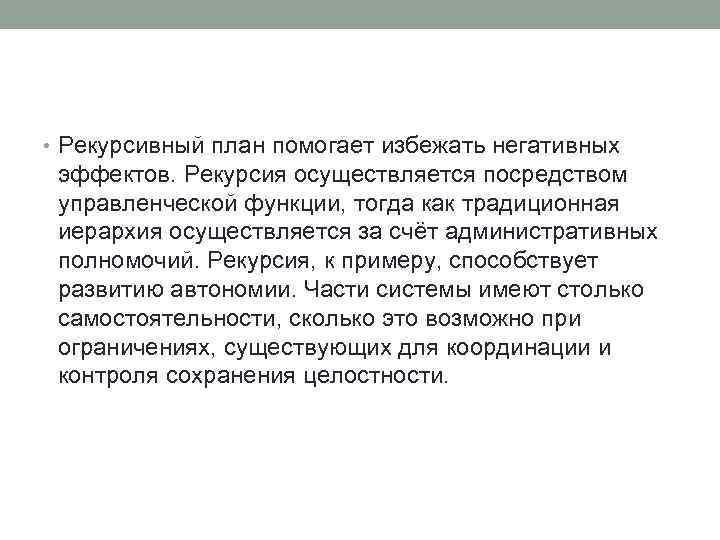  • Рекурсивный план помогает избежать негативных эффектов. Рекурсия осуществляется посредством управленческой функции, тогда