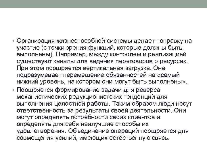  • Организация жизнеспособной системы делает поправку на участие (с точки зрения функций, которые