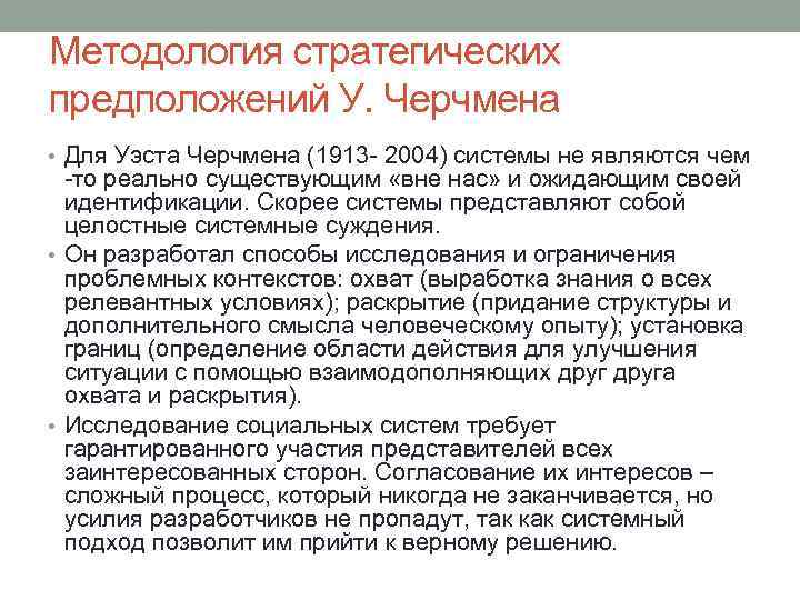 Методология стратегических предположений У. Черчмена • Для Уэста Черчмена (1913 - 2004) системы не