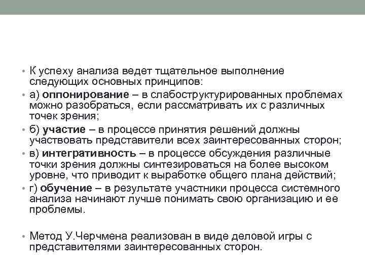  • К успеху анализа ведет тщательное выполнение • • следующих основных принципов: а)
