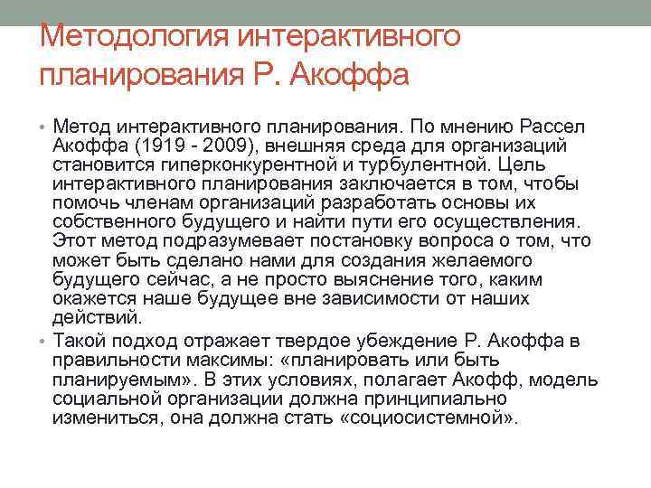 Методология интерактивного планирования Р. Акоффа • Метод интерактивного планирования. По мнению Рассел Акоффа (1919