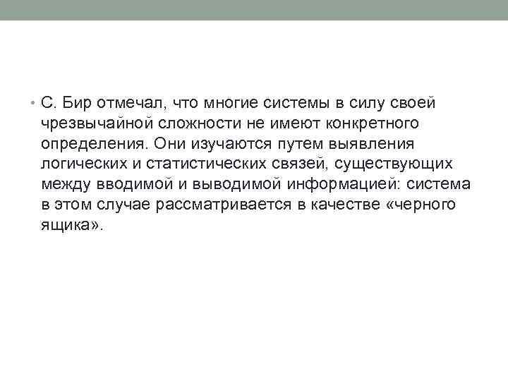  • С. Бир отмечал, что многие системы в силу своей чрезвычайной сложности не