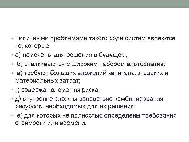  • Типичными проблемами такого рода систем являются те, которые: • а) намечены для
