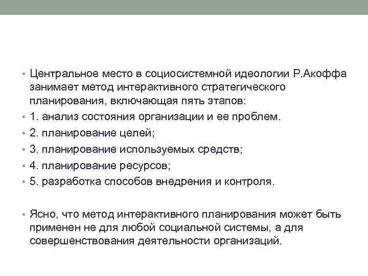  • Центральное место в социосистемной идеологии Р. Акоффа • • • занимает метод