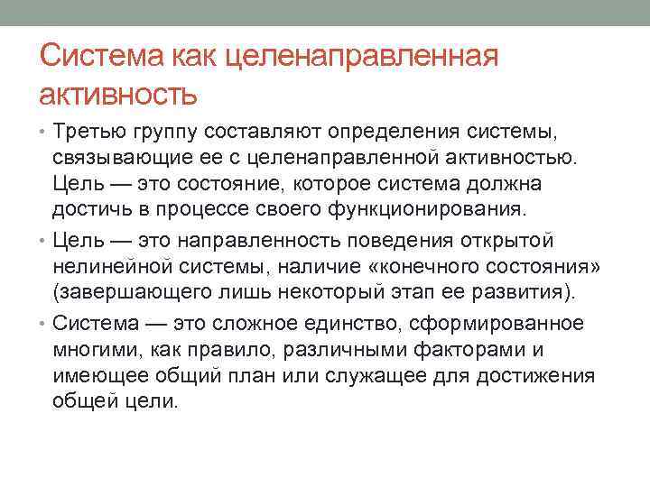Система как целенаправленная активность • Третью группу составляют определения системы, связывающие ее с целенаправленной