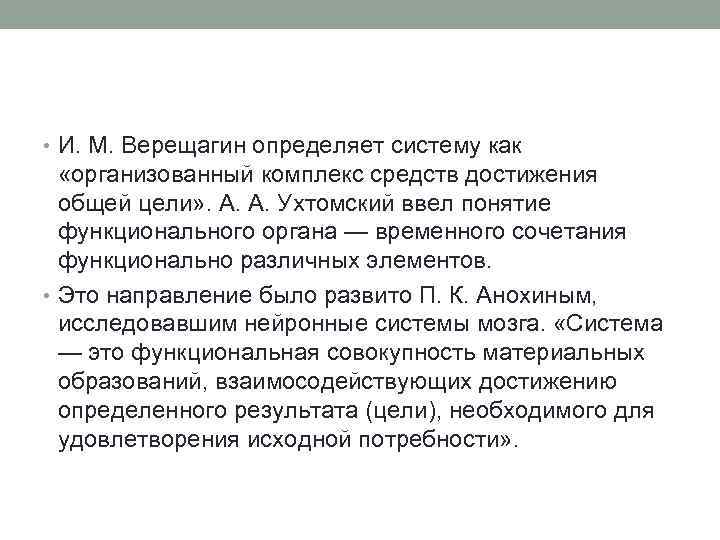  • И. М. Верещагин определяет систему как «организованный комплекс средств достижения общей цели»