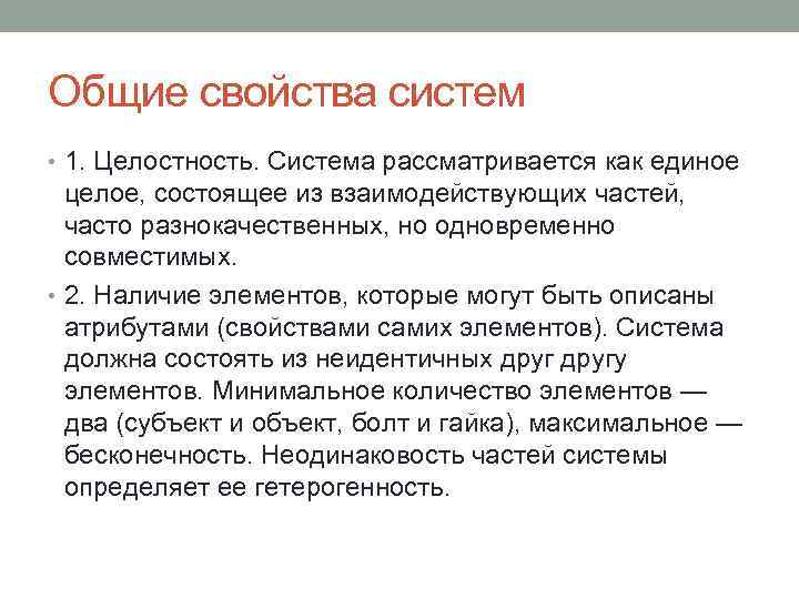 Общие свойства систем • 1. Целостность. Система рассматривается как единое целое, состоящее из взаимодействующих