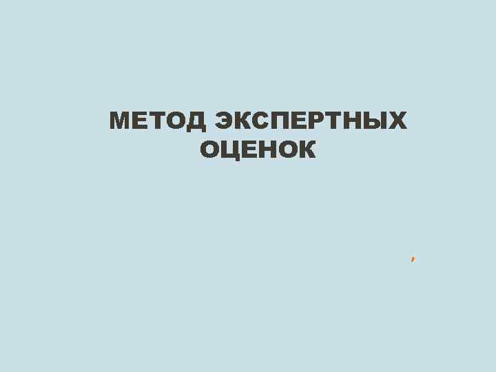 МЕТОД ЭКСПЕРТНЫХ ОЦЕНОК , 