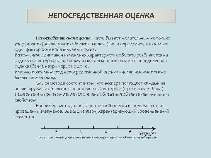 НЕПОСРЕДСТВЕННАЯ ОЦЕНКА Непосредственная оценка. Часто бывает желательным не только упорядочить (ранжировать объекты анализа), но