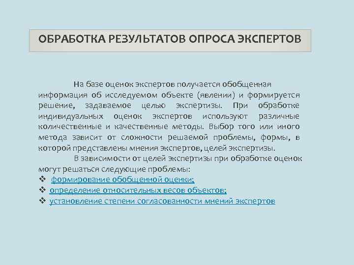 ОБРАБОТКА РЕЗУЛЬТАТОВ ОПРОСА ЭКСПЕРТОВ На базе оценок экспертов получается обобщенная информация об исследуемом объекте