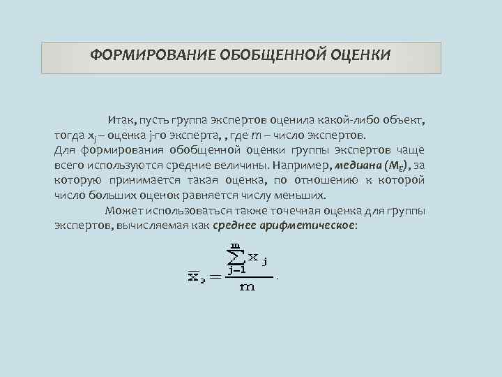 ФОРМИРОВАНИЕ ОБОБЩЕННОЙ ОЦЕНКИ Итак, пусть группа экспертов оценила какой-либо объект, тогда xj – оценка