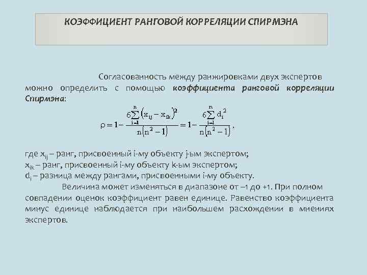 КОЭФФИЦИЕНТ РАНГОВОЙ КОРРЕЛЯЦИИ СПИРМЭНА Согласованность между ранжировками двух экспертов можно определить с помощью коэффициента