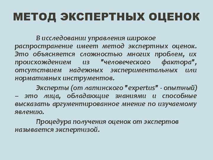 МЕТОД ЭКСПЕРТНЫХ ОЦЕНОК В исследовании управления широкое распространение имеет метод экспертных оценок. Это объясняется
