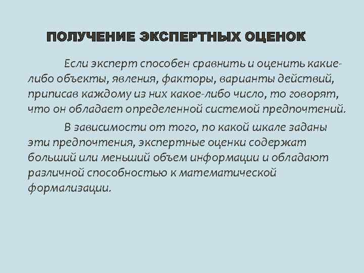 ПОЛУЧЕНИЕ ЭКСПЕРТНЫХ ОЦЕНОК Если эксперт способен сравнить и оценить какиелибо объекты, явления, факторы, варианты