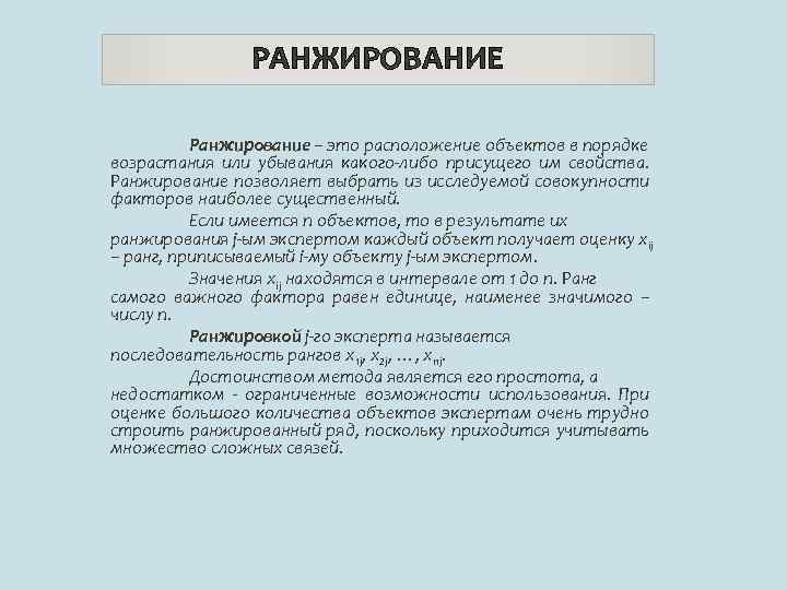 Метод ранжирования экспертная оценка. Ранжирование это. Ранжирование объектов. Метод ранжирования. Ранжирование это в педагогике.