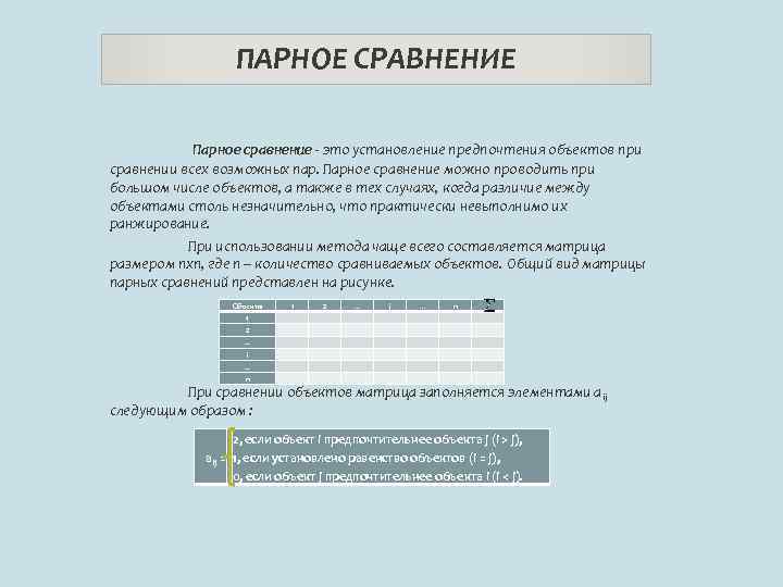 ПАРНОЕ СРАВНЕНИЕ Парное сравнение - это установление предпочтения объектов при сравнении всех возможных пар.
