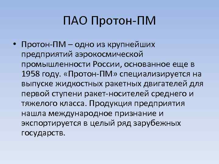 ПАО Протон-ПМ • Протон-ПМ – одно из крупнейших предприятий аэрокосмической промышленности России, основанное еще