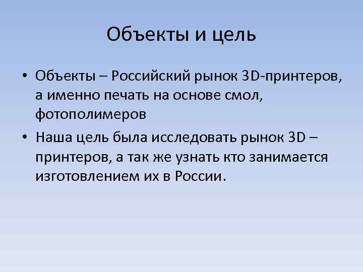 Объекты и цель • Объекты – Российский рынок 3 D-принтеров, а именно печать на