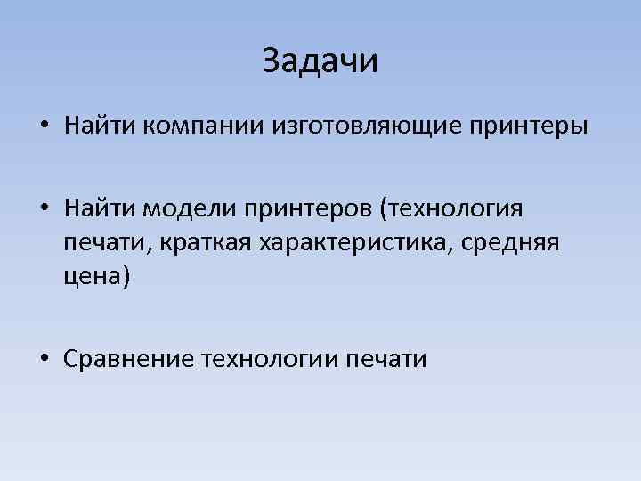 Задачи • Найти компании изготовляющие принтеры • Найти модели принтеров (технология печати, краткая характеристика,