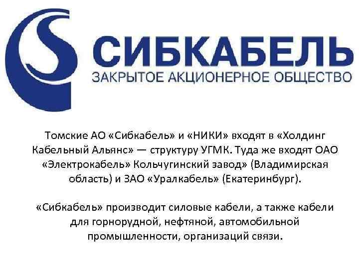 Томские АО «Сибкабель» и «НИКИ» входят в «Холдинг Кабельный Альянс» — структуру УГМК. Туда