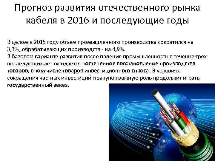 Прогноз развития отечественного рынка кабеля в 2016 и последующие годы В целом в 2015