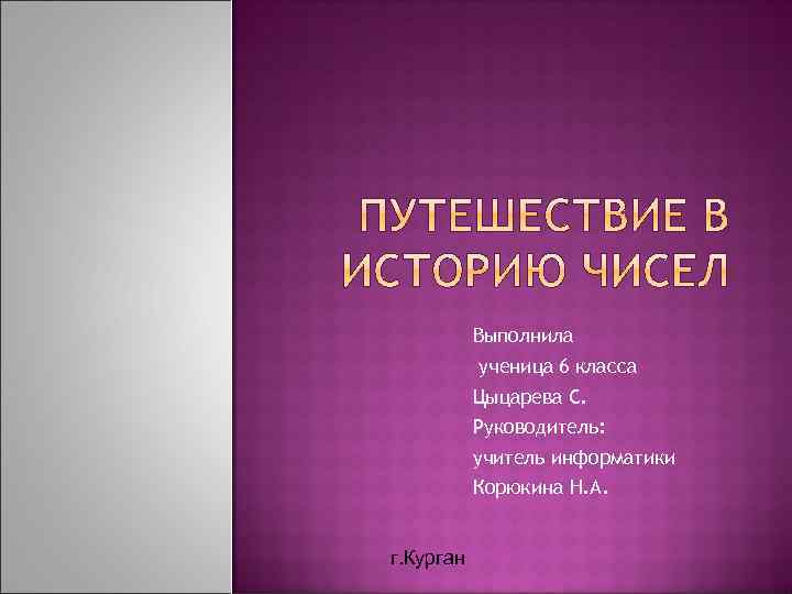 Выполнила ученица 6 класса Цыцарева С. Руководитель: учитель информатики Корюкина Н. А. г. Курган