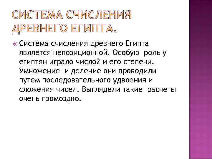  Система счисления древнего Египта является непозиционной. Особую роль у египтян играло число 2