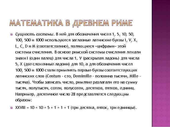  Сущность системы. В ней для обозначения чисел 1, 5, 10, 50, 100, 500