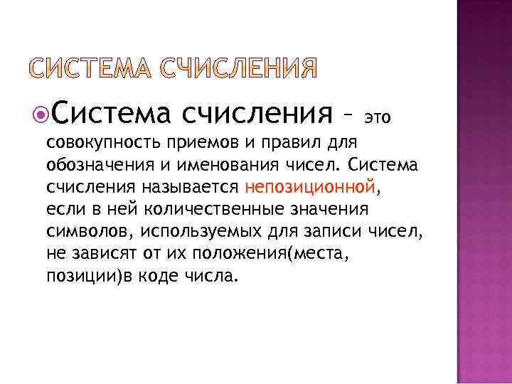  Система счисления – это совокупность приемов и правил для обозначения и именования чисел.