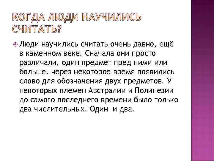  Люди научились считать очень давно, ещё в каменном веке. Сначала они просто различали,