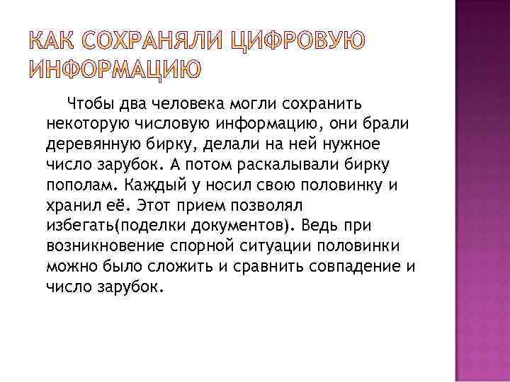 Чтобы два человека могли сохранить некоторую числовую информацию, они брали деревянную бирку, делали на