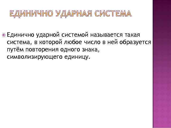  Единично ударной системой называется такая система, в которой любое число в ней образуется