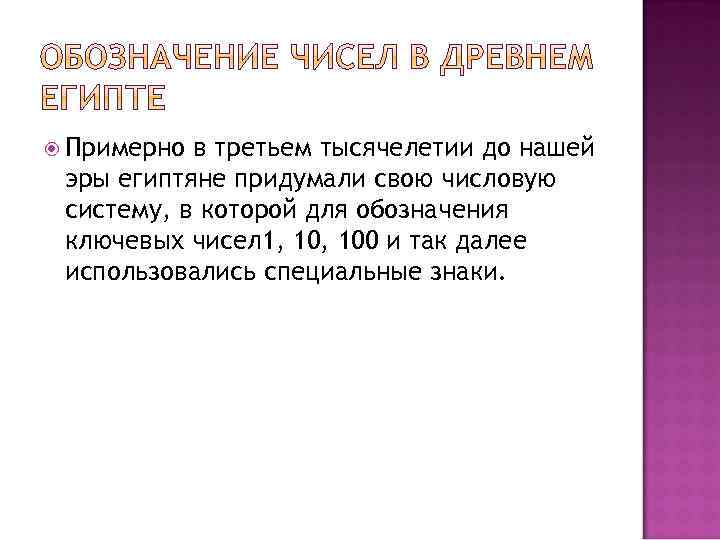  Примерно в третьем тысячелетии до нашей эры египтяне придумали свою числовую систему, в