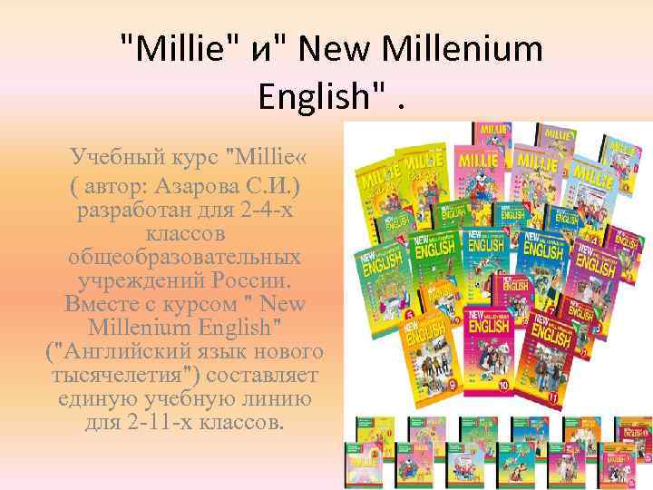 "Millie" и" New Millenium English". Учебный курс "Millie « ( автор: Азарова С. И.