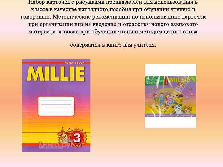 Набор карточек с рисунками предназначен для использования в классе в качестве наглядного пособия при